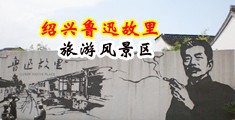 国产骚货jk被操中国绍兴-鲁迅故里旅游风景区